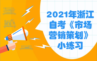 2021年浙江自考《市场营销策划》小练习之营销策划概述 市场营销策划