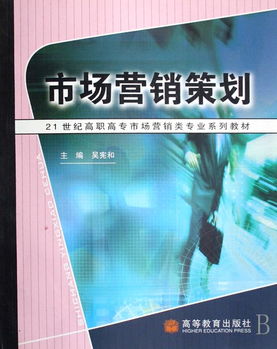 新世纪营销思维的构建与创新 《21世纪高职高专市场营销类专业系列教材—市场营销策划》导论