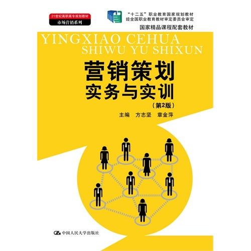 《营销策划实务与实训 第2版》——高职市场营销教育的实战指南