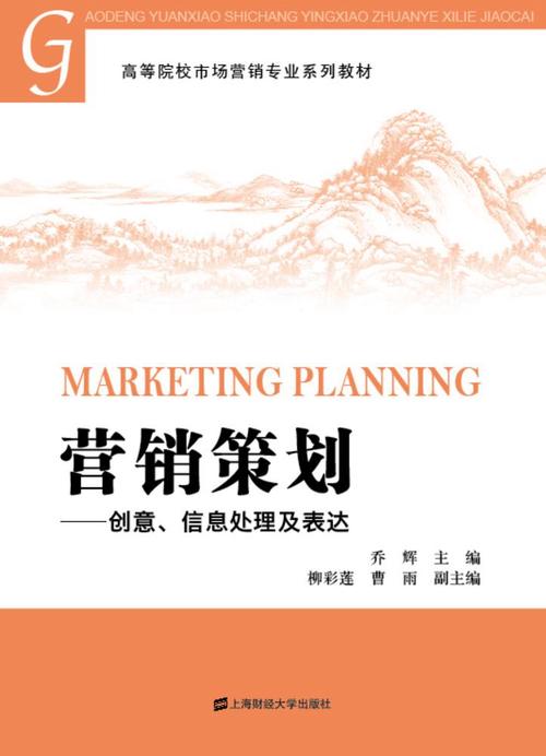 营销策划 创意、信息处理与表达的艺术