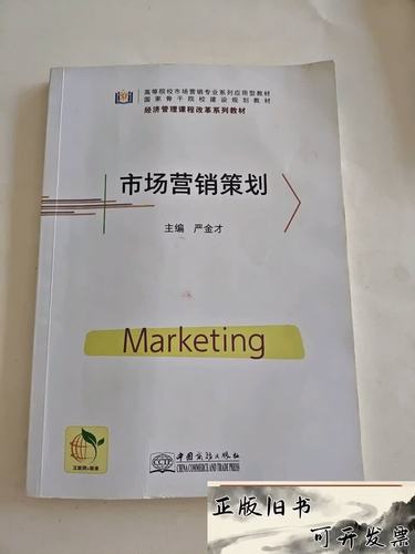 市场营销策划 通往消费者内心的理性之桥——评严金才《市场营销策划》
