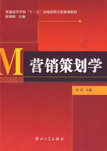 普通高等学校"十一五"市场营销专业规划教材:营销策划学