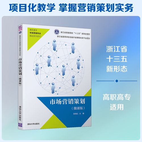 市场营销策划(微课版) 梁海红 编 大中专 大中专高职文教综合 大学教材 新华书店正版图书籍清华大学出版社
